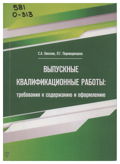 Выпускные квалификационные работы: требования к содержанию и оформлению