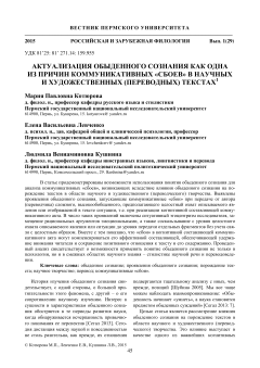 Актуализация обыденного сознания как одна из причин коммуникативных "сбоев" в научных и художественных (переводных) текстах