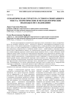 Семантическая структура устного спонтанного текста теоретические и методологические подходы к исследованию