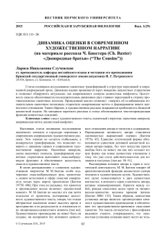Динамика оценки в современном художественном нарративе (на материале рассказа Ч. Бакстера (Ch. Baxter) "Двоюродные братья" ("The cousins"))