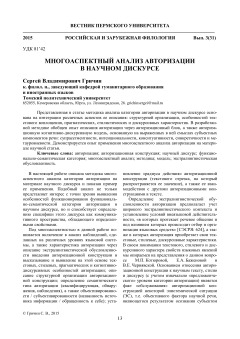 Mногоаспектный анализ авторизации в научном дискурсе