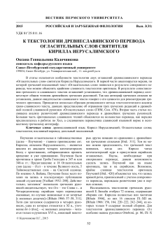 К текстологии древнеславянского перевода огласительных слов святителя Кирилла Иерусалимского