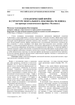 Семантический фрейм в структуре ментального лексикона человека (на примере семантического фрейма "Человек")