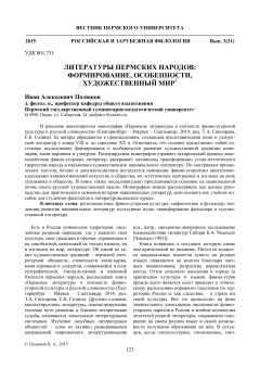 Литературы пермских народов формирование, особенности, художественный мир