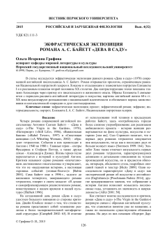 Экфрастическая экспозиция романа А. С. Байетт "Дева в саду"