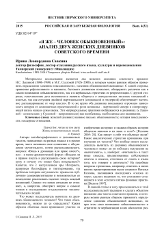 "Я же – человек обыкновенный" анализ двух женских дневников советского времени