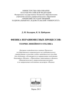 Физика неравновесных процессов: теория линейного отклика: учебно-методическое пособие для студентов