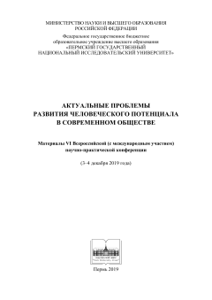Актуальные проблемы развития человеческого потенциала в современном обществе (материалы конференции, Пермь, 3-4 декабря 2019 г.)
