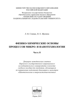 Физико-химические основы процессов микро- и нанотехнологии