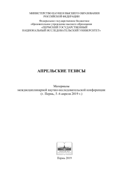 Апрельские тезисы (материалы конференции, 2019 г.)