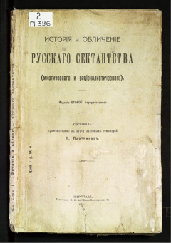 История и обличение русского сектантства (мистического и рационалистического).