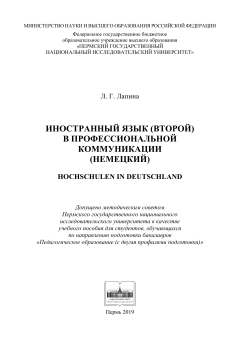 Иностранный язык (второй) в профессиональной коммуникации (немецкий)
