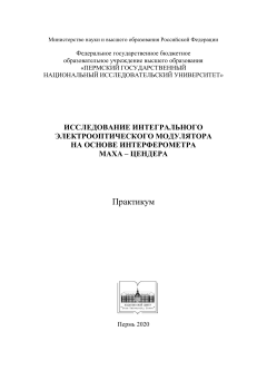 Исследование интегрального электрооптического модулятора на основе интерферометра Маха – Цендера