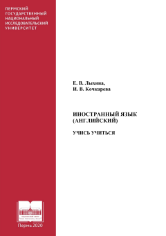 Иностранный язык (английский). Учись учиться