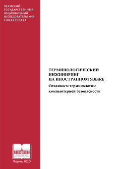 Терминологический инжиниринг на иностранном языке. Осваиваем терминологию компьютерной безопасности