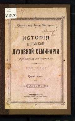 История Пермской духовной семинарии. Ч 1,2.