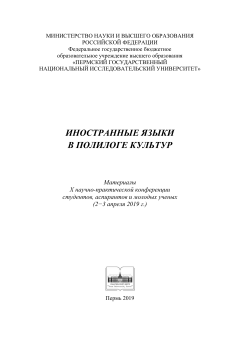 Иностранные языки в полилоге культур (материалы конференции, 2019 г.)