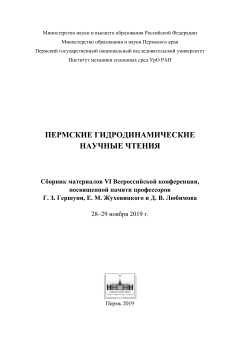 Пермские гидродинамические научные чтения (2019 г.)