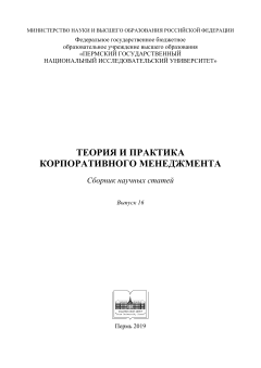 Теория и практика корпоративного менеджмента. Вып. 16
