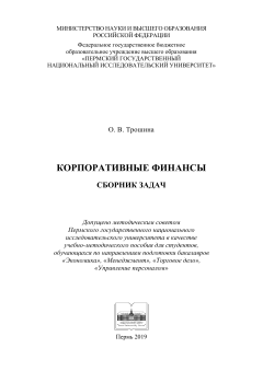 Корпоративные финансы (сборник задач)