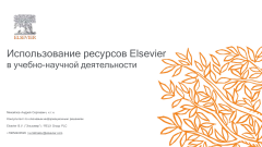 Использование ресурсов Elsevier в учебно-научной деятельности