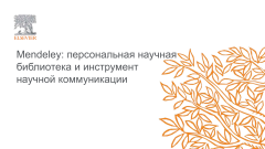 Mendeley: персональная научная библиотека и инструмент научной коммуникации