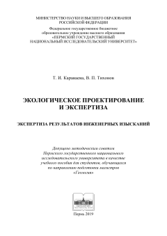 Экологическое проектирование и экспертиза. Экспертиза результатов инженерных изысканий