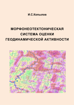 Морфонеотектоническая система оценки геодинамической активности
