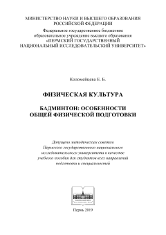Физическая культура. Бадминтон особенности общей физической подготовки