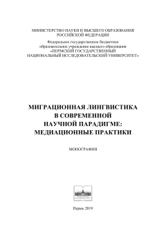 Миграционная лингвистика в современной научной парадигме медиационные практики