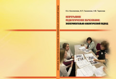 Непрерывное педагогическое образование экспериментально-аналитический подход