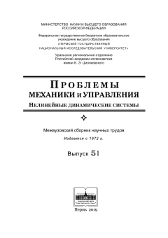 Проблемы механики и управления. Нелинейные динамические системы. Вып. 51