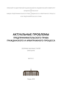 Актуальные проблемы предпринимательского права, гражданского и арбитражного процесса (Вып. 2)