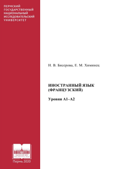 Иностранный язык (французский). Уровни А1–А2