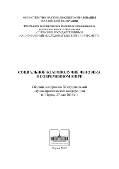 Социальное благополучие человека в современном мире (Пермь, 27 мая 2019 г.)