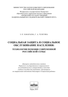 Социальная защита и социальное обслуживание населения: технологии помощи современной российской семье