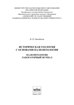 Историческая геология с основами палеонтологии. Лабораторный журнал