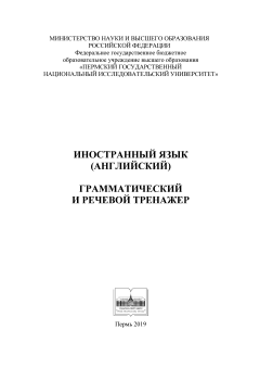  Иностранный язык (английский). Грамматический и речевой тренажер