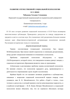 Развитие отечественной социальной психологии в XX веке