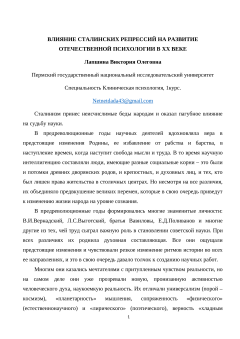 Влияние сталинских репрессий на развитие отечественной психологии в XX веке