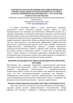 Разработка и использование методик и процедур профессионального психологического отбора в отечественной психологии 80-90 гг. XX столетия