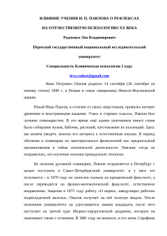 Влияние учения И.П. Павлова о рефлексах на отечественную психологию XX века
