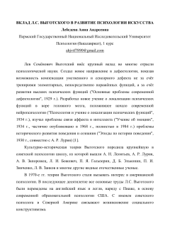 Вклад Л.С. Выготского в развитие психологии искусства