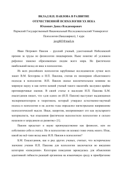 Вклад И.П. Павлова в развитие отечественной психологии ХХ века                                                                                                                       