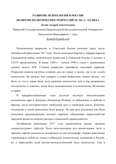 Развитие психологии в России во время политических репрессий 20–30х гг. ХХ века