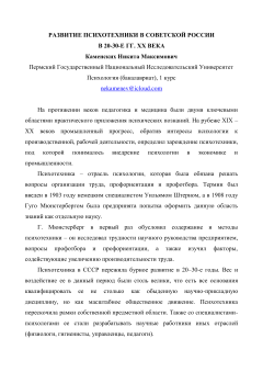 Развитие психотехники в советской России в 20-30-е гг. ХХ века