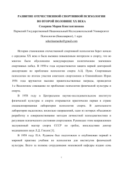 Развитие отечественной спортивной психологии во второй половине ХХ века