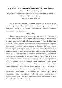 Три этапа развития психоанализа в России в ХХ веке