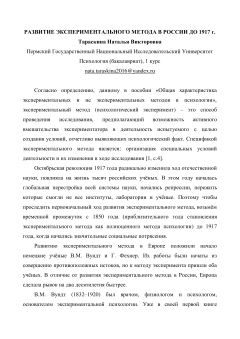 Развитие экспериментального метода в России до 1917 г.