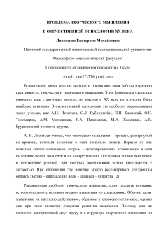 Проблема творческого мышления в отечественной психологии XX века
